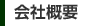 会社概要